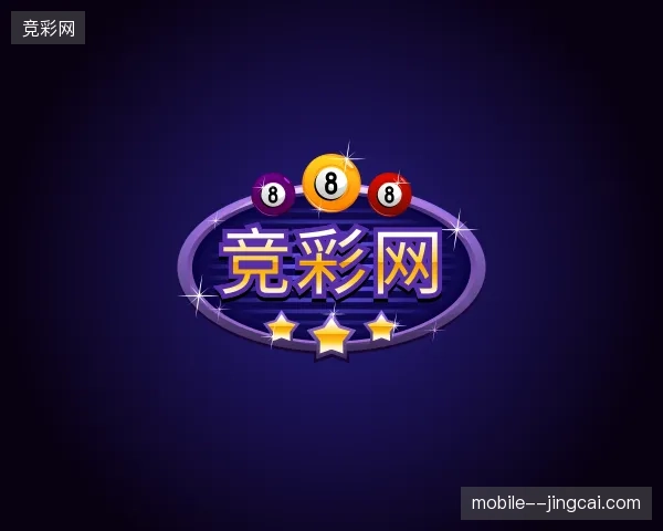 关于竞彩网官方入口